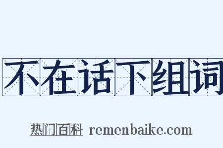 不在话下组词是什么意思的图片